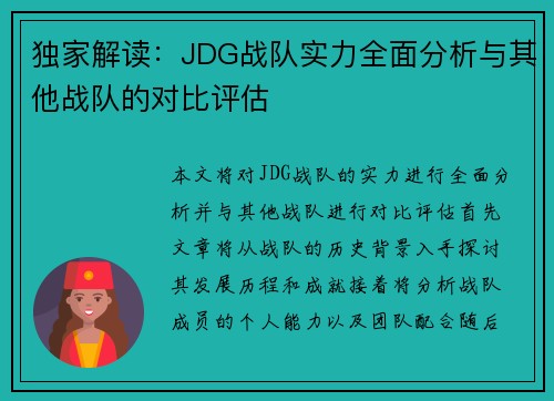独家解读:JDG战队实力全面分析与其他战队的对比评估
