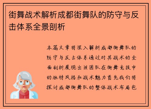 街舞战术解析成都街舞队的防守与反击体系全景剖析