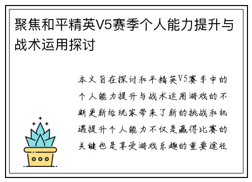 聚焦和平精英V5赛季个人能力提升与战术运用探讨
